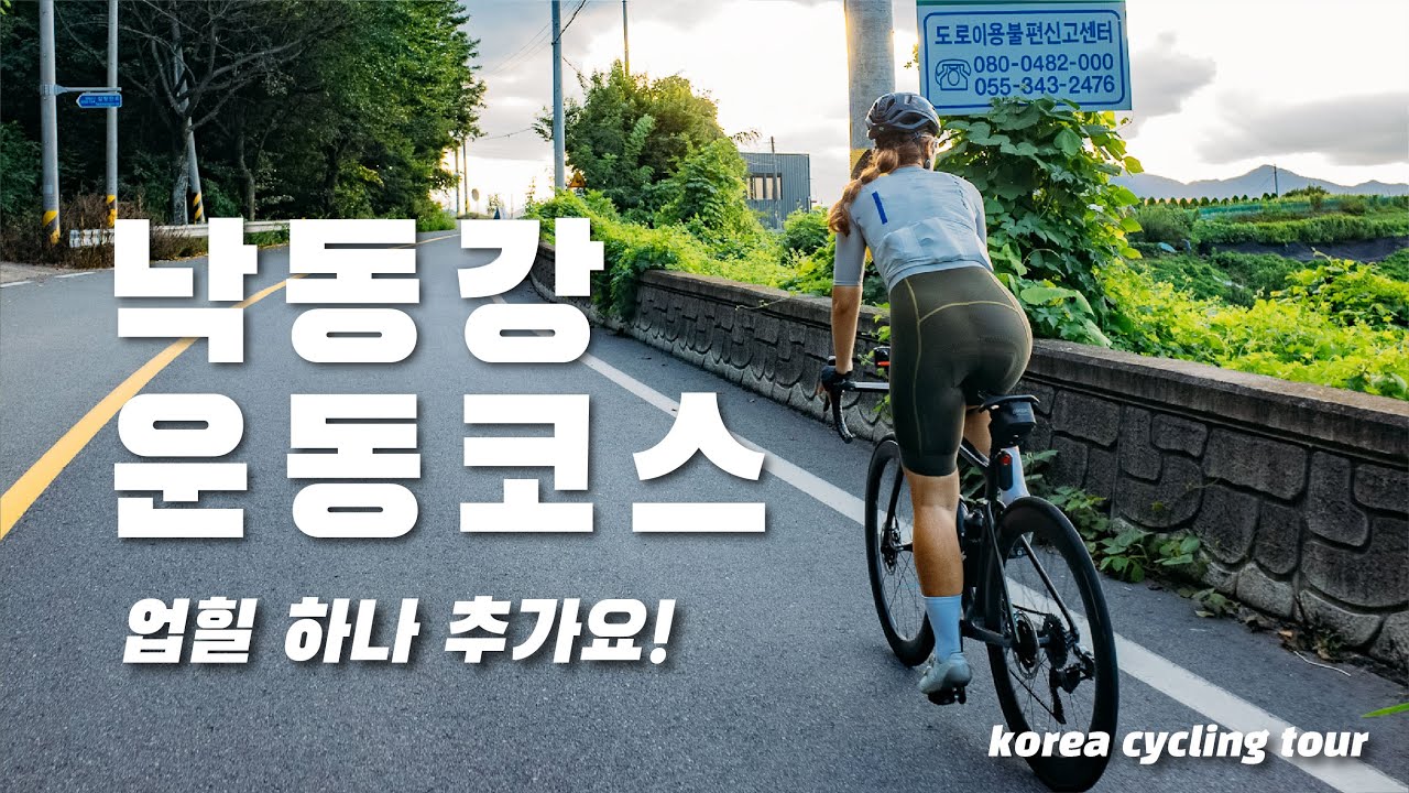 낙동강 초급 중급 운동코스 / 낙동강자전거길/ 노을지는 풍경이 최고/수산출발-원동쉼터-부산대밀양캠퍼스업힐