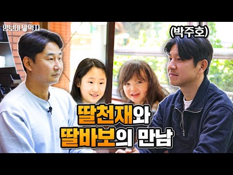 주은이 아빠와 나은이 아빠의 식사 | 명보야 밥먹자 EP42_박주호 상