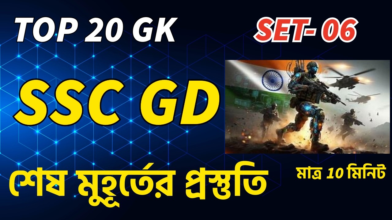 SSC GD 2026 | SSC GD GK GS Practice Set 2026 | SSC GD GK  Class 2026 // set 06