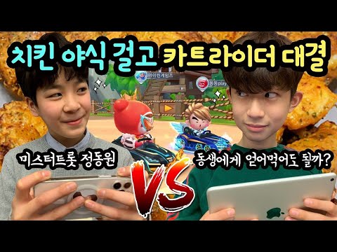 미스터트롯 정동원과 야식 치킨 내기 카트라이더 대결 (누가 치킨을 쐈을까 맞혀보세요) 카트라이더 러쉬 플러스 | 마이린 TV