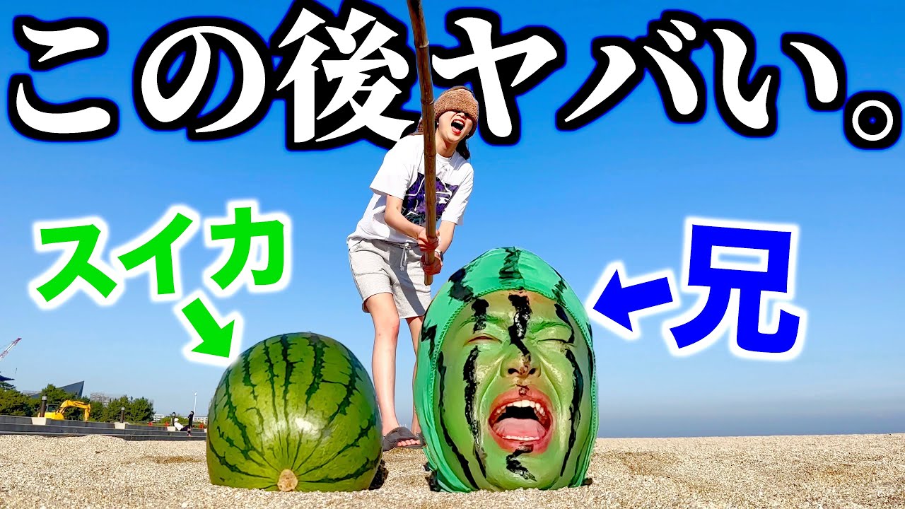 兄をスイカにしてスイカ割りしてみた。