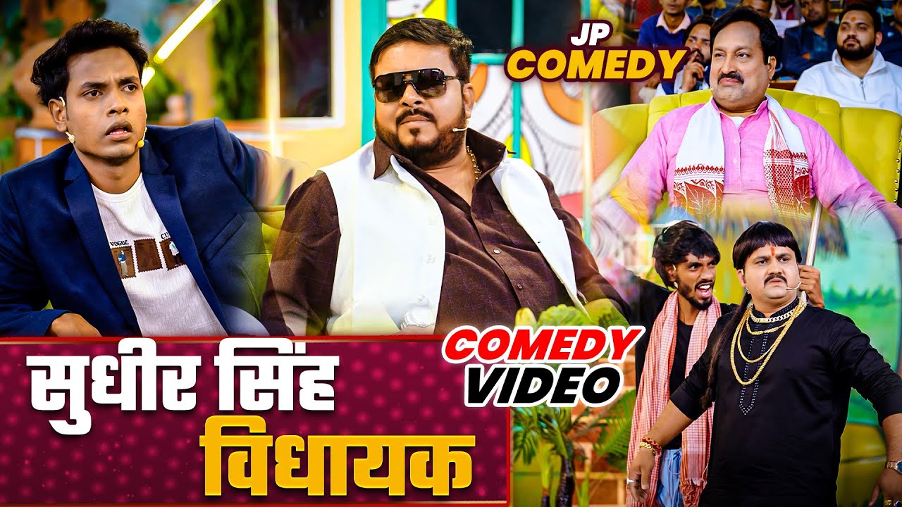 Comedy Show | सुधीर सिंह विधायक | Jp Yadavv Showw | Jp Yadav Comedy | 