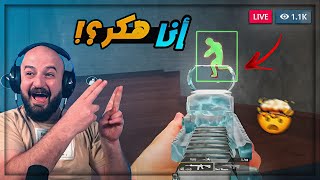 الــهـكــر بيٌن على البث المباشر ! 🤯 توضيح حقيقة الهاك ! 😂