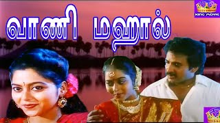 வாணி மஹால் திரைப்படம் || Vani Mahal ( 1997) Super Hit Rare Tamil H D Movie # Vighnesh Suvalaxshmi
