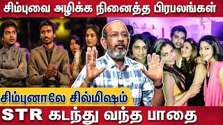 சர்ச்சைகளும் சிம்புவும்..STR செய்த சம்பவங்கள் | Cheyyaru Balu Interview About STR | pathu thala