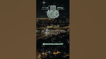 Surat No 102 : سورة التكاثر - Verses 1-8 بِسۡمِ اللّٰہِ الرَّحۡمٰنِ الرَّحِیۡمِ۔ | #القرآن_الكريم