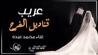 زفة قناديل الفرح - محمد عبده - زفه باسم عريب - تنفذ بالاسماء للطلب بدون حقوق