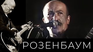 Александр Розенбаум – Точка Над «И» @Alexander_Rozenbaum