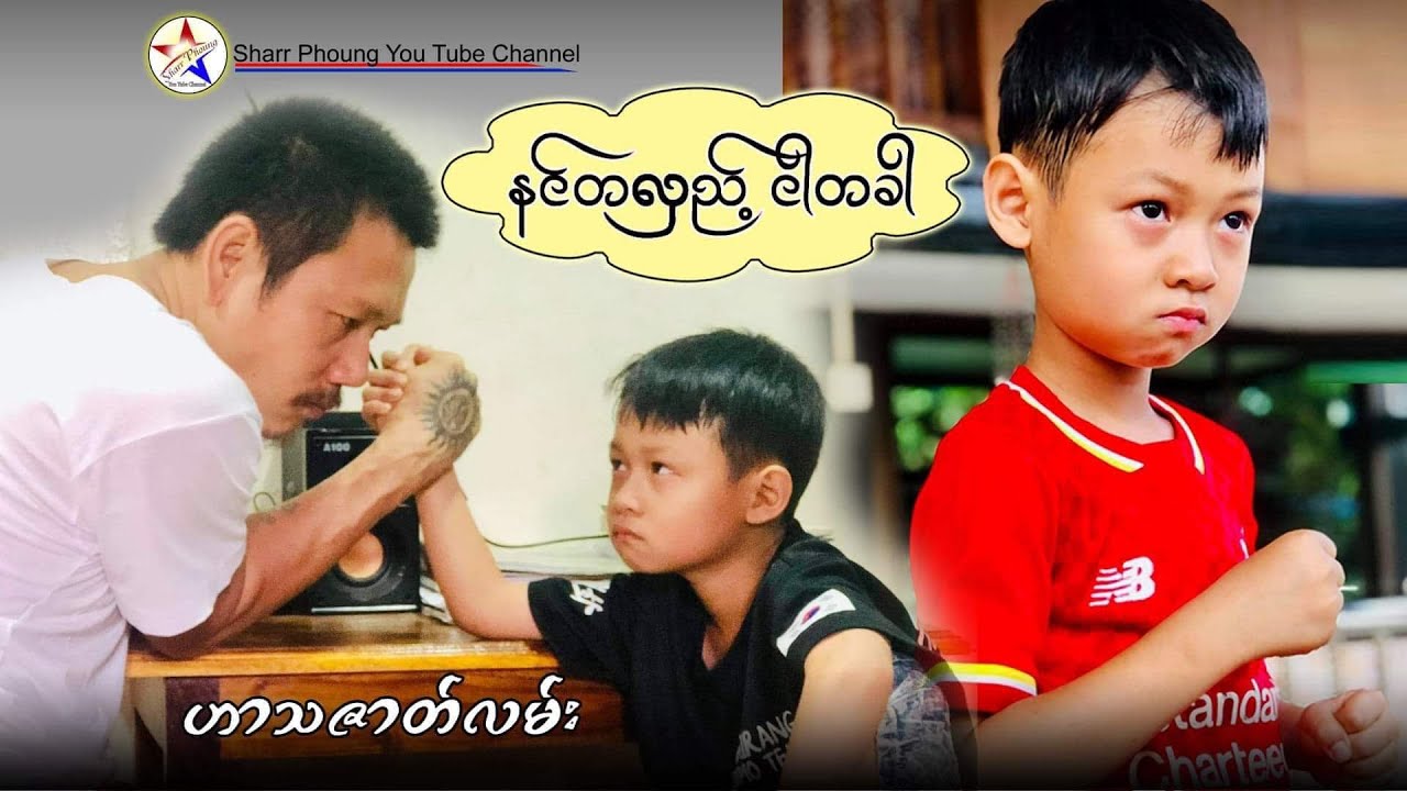 နင္တစ္လွည့္ ငါတစ္ခါ(ဟာသဇာတ္လမ္းတို) - Karen VDO clip