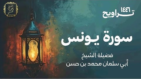 سورة يونس | تراويح ١٤٤٦ | لفضيلة الشيخ أبي سلمان محمد بن حسن غفر الله له