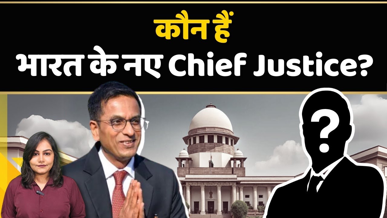 CJI DY Chandrachud के बाद अब Justice Sanjiv Khanna बनेंगे भारत के अगले मुख्य न्यायाधीश | National