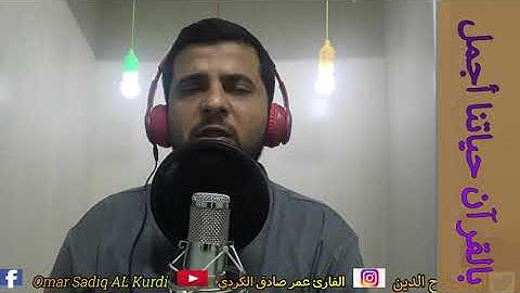 كَانُوا قَلِيلا مِنَ اللَّيْلِ مَا يَهْجَعُونَ... بصوت القارئ عمر صادق الكردي