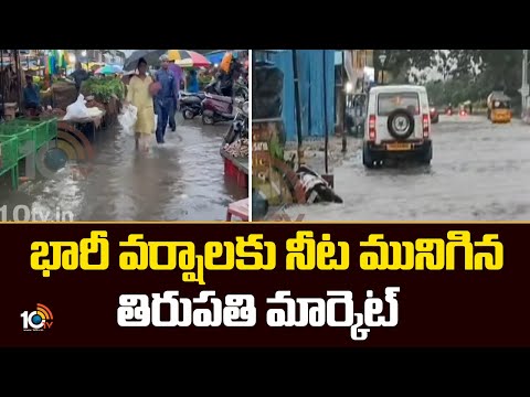 Heavy Rains in Tirupathi | భారీ వర్షాలకు నీట మునిగిన తిరుపతి మార్కెట్ | 10TV News - 10TVNEWSTELUGU