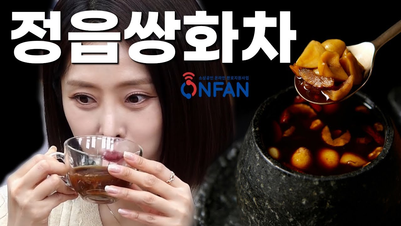 [판판대로] 따뜻한 차한잔_차마루 정읍쌍화차 - YouTube
