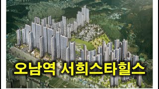 오남역 서희스타힐스 홍보영상