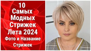 10 Самых Модных Стрижек Лета 2024/Фото и Название Стрижек/10 Most Fashionable Haircuts of Summer2024