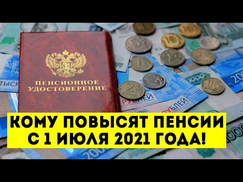 Кому повысят пенсии с 1 июля 2021 года!