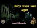           horror experience in marathi