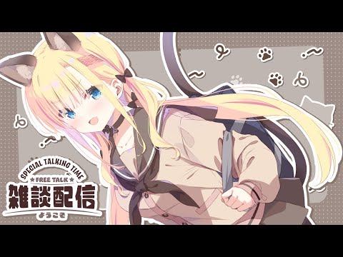【 #雑談 】や、やばいにゃ・・・【 #天籠りのん 】