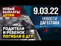 Новости Дагестана за 9 марта  2022 года