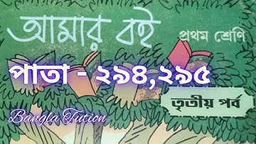 Class 1 Amar Boi Part 3//Page - 294 & 295//প্রথম শ্রেণি-আমার ব‌ই-তৃতীয় পর্ব//পাতা - ২৯৪ এবং ২৯৫