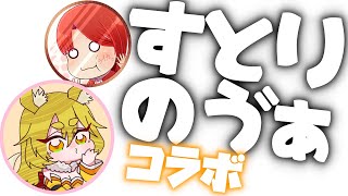 狐と龍の　すとりのゔぁ【Strinova】