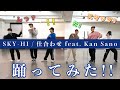 【BFQスタッフ参戦?】SKY-HI / 仕合わせ feat. Kan Sano 踊ってみた!