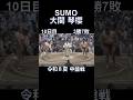 #令和8年#大相撲#夏場所#中盤戦#琴櫻#sumo#shorts