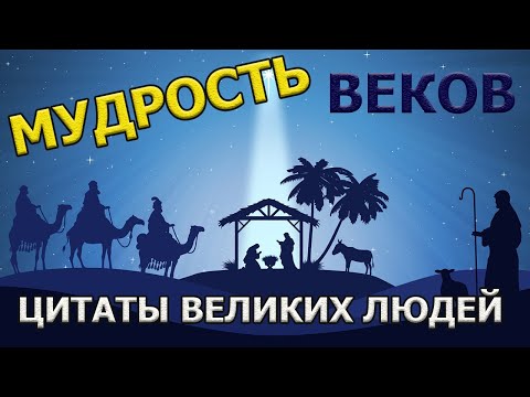 Мудрость Веков Которая Изменит Твою Жизнь Цитаты Афоризмы