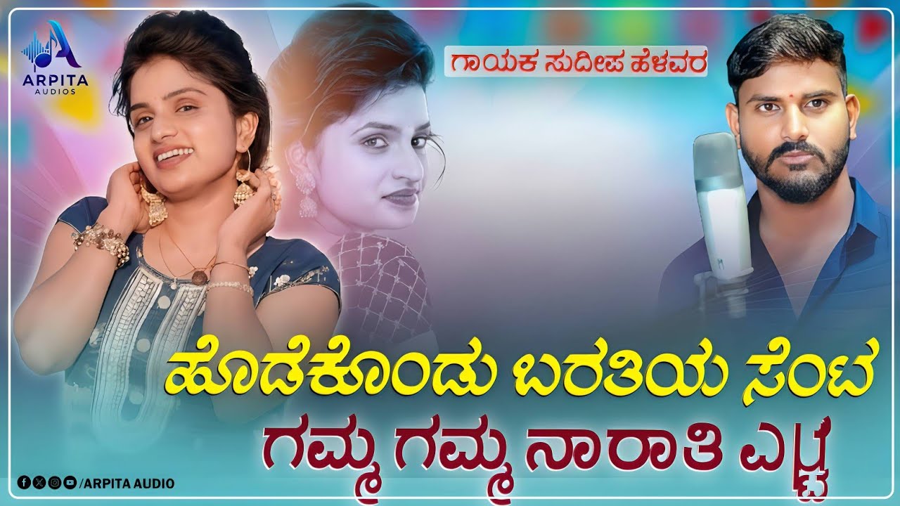 Gamma Gamma Narati | ಗಮ್ಮ ಗಮ್ಮ ನಾರಾತಿ | Sudeep Helavar | Dj Janapada Song |