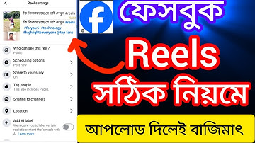 How to upload Facebook reels 2025 || রিলস ভিডিও আপলোড় করার সঠিক নিয়ম @ShamimTips 