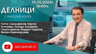 10.05.2024 - Делници с Николай Колев