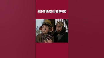 Thumbnail of #張衛健 #西遊記 #西遊記完整版 #journeytothewest #西遊記4k  #江華 #黎耀祥 #麥長青 #60fps #4k #shorts