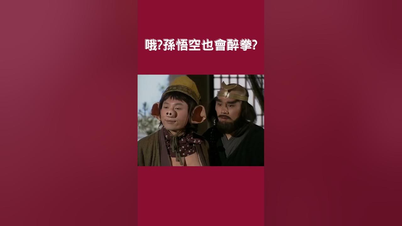 #張衛健 #西遊記 #西遊記完整版 #journeytothewest #西遊記4k  #江華 #黎耀祥 #麥長青 #60fps #4k #shorts