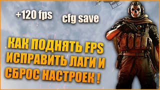 Call Of Duty WarZone КАК ПОДНЯТЬ FPS КАК ИСПРАВИТЬ ЛАГИ И СБРОС НАСТРОЕК