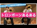 【吹奏楽】トロンボーンあるある/Common things for trombone players