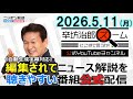 【公式】26/5/11(月)辛坊治郎ズームそこまで言うか！作家・鈴木光司さん死去▼ハンタウイルス▼磐越道バス事故▼米中首脳会談▼ロシア・ウクライナ最新情勢 ゲスト産経新聞 遠藤良介外信部長 ほか