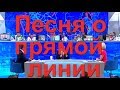 ПЕСНЯ О ПРЯМОЙ ЛИНИИ С ПРЕЗИДЕНТОМ  ДЕД АРХИМЕД