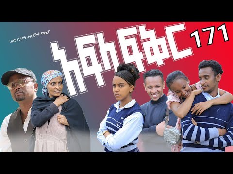 አፍላ ፍቅር 171 School ስኩል ላይፍ