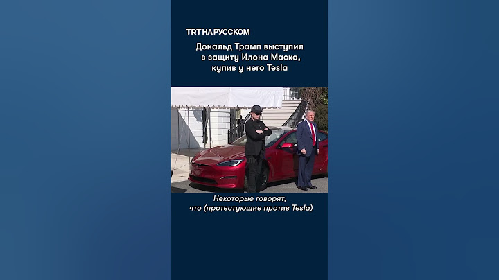 Трамп поддержал Маска, купив у него Tesla