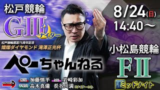 チャリロト公式競輪番組 加藤慎平の「ぺーちゃんねる」の配信のサムネイル画像