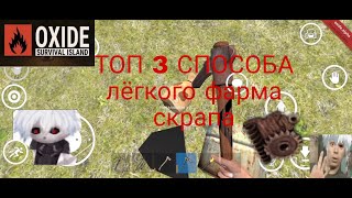 Oxide Survival Island ТОП 3 САМЫХ легких способов ФАРМА СКРАПА.