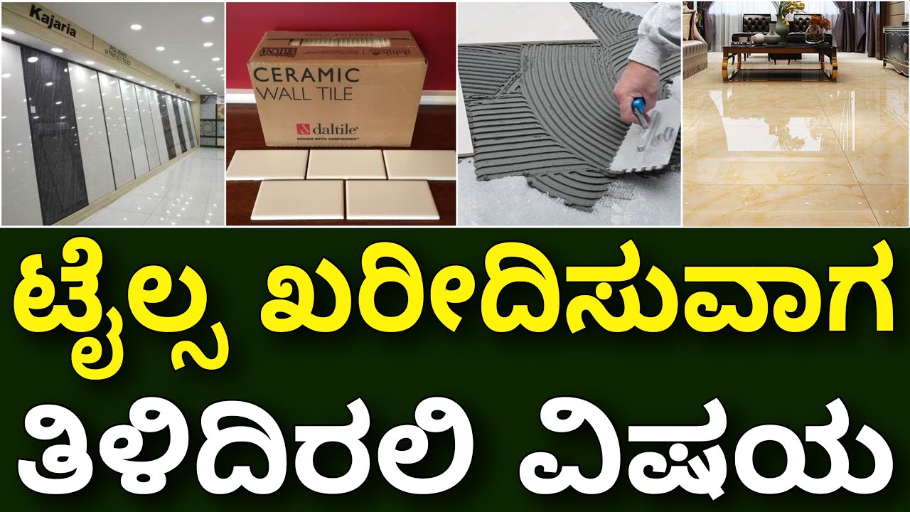 ಮೋಸ ಹೊಗಬೇಡಿ Tiles buying tips Fraud in Tiles Construction in