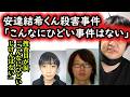 安達優季容疑者「首を絞めて殺しました」捜査員「こんなにひどい事件はない」と涙した