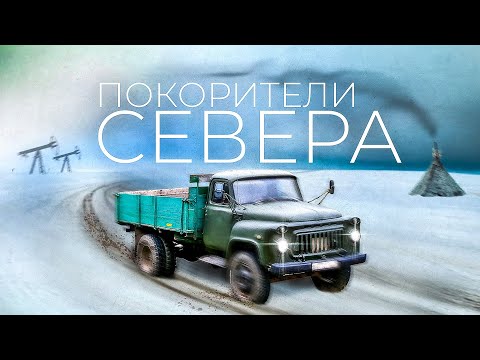 видео: Почему в СССР грузовики ГАЗ и МАЗ так любили на Крайнем Севере