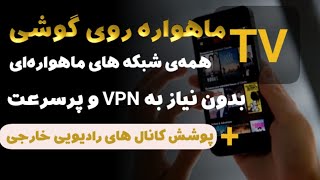 آموزش نصب ماهواره برای گوشی اندروید - تلوزیون همراه - آموزش نصب ماهواره روی گوشی اندروید