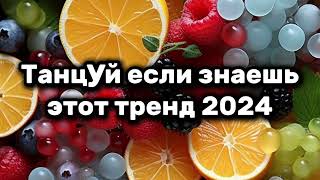 💖🌹Танцуй если знаешь этот тренд🍓🍋Тренды 2024года💖🌹