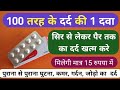 100 तरह के दर्द को ठीक करे मात्र यह 15 रूपये की एक गोली Best Pregabalin Tablet For All Pain Problems