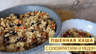 Пшенная каша с сухофруктами и медом - идеи для вашего завтрака