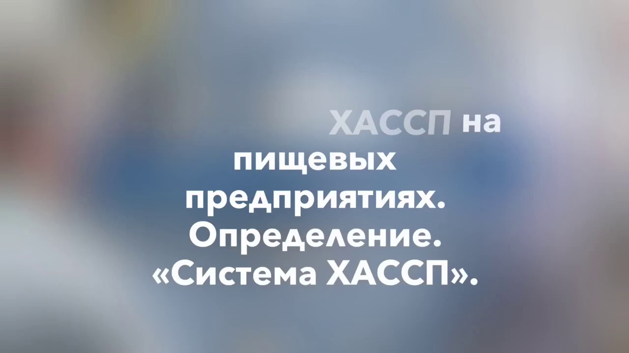 GMP. Руководство внедрения ХАССП на пищевых предприятиях. Определения ...